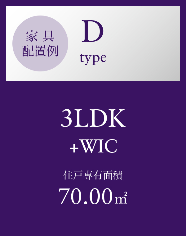 Dタイプ 3LDK+WIC
