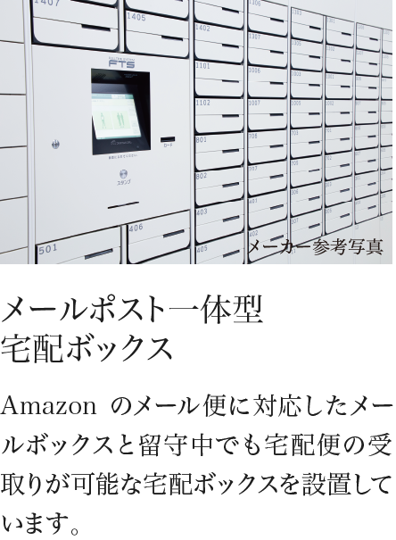 メールポスト一体型宅配ボックス Amazonのメール便に対応したメールボックスと留守中でも宅配便の受取りが可能な宅配ボックスを設置しています。