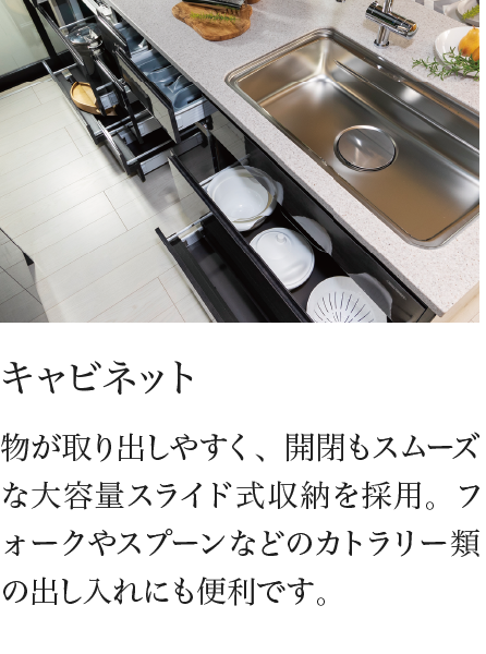キャビネット 物が取り出しやすく、開閉もスムーズな大容量スライド式収納を採用。フォークやスプーンなどのカトラリー類の出し入れにも便利です。