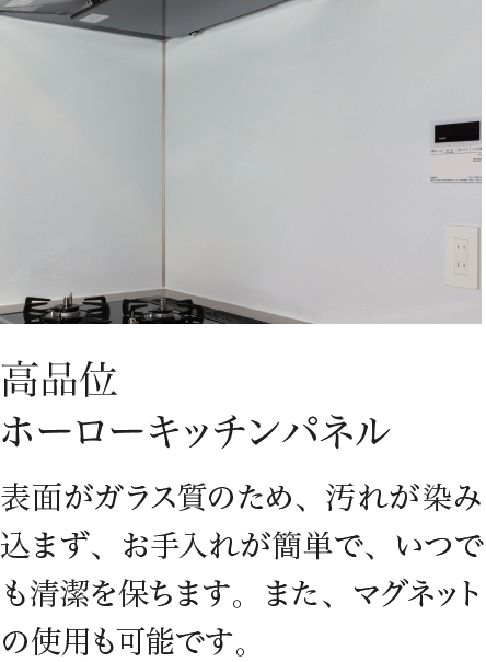 高品位 ホーローキッチンパネル 表面がガラス質のため、汚れが染み込まず、お手入れが簡単で、いつでも清潔を保ちます。また、マグネットの使用も可能です。