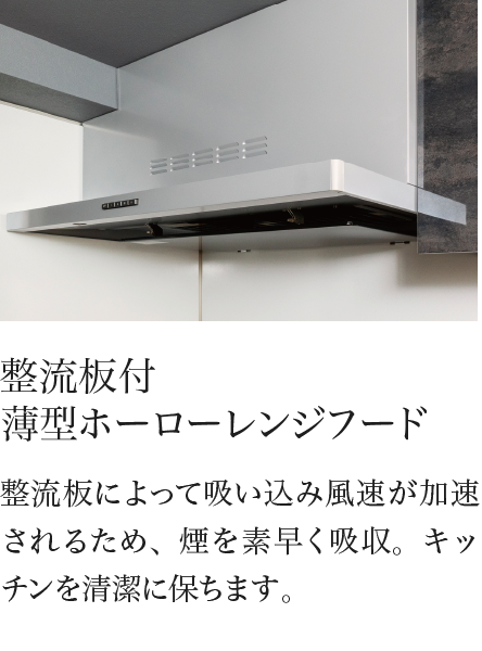 整流板付 薄型ホーローレンジフード 整流板によって吸い込み風速が加速されるため、煙を素早く吸収。キッチンを清潔に保ちます。