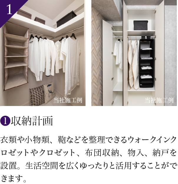 1 収納計画 衣類や小物類、鞄などを整理できるウォークインクロゼットやクロゼット、布団収納、物入、納戸を設置。生活空間を広くゆったりと活用することができます。