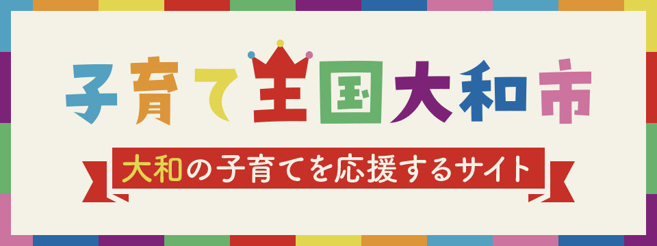 子育て王国大和市 大和の子育てを応援するサイト