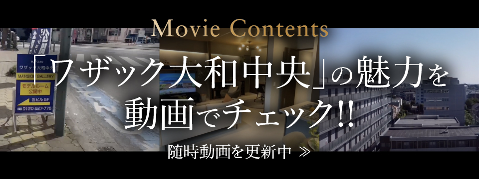Movie Contents「ワザック大和中央」の魅力を動画でチェック!