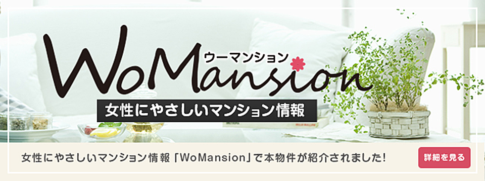 ウーマンション 女性にやさしいマンション情報