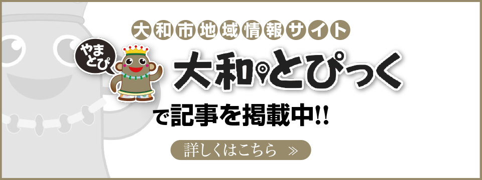 大和とぴっくで記事を掲載中!
