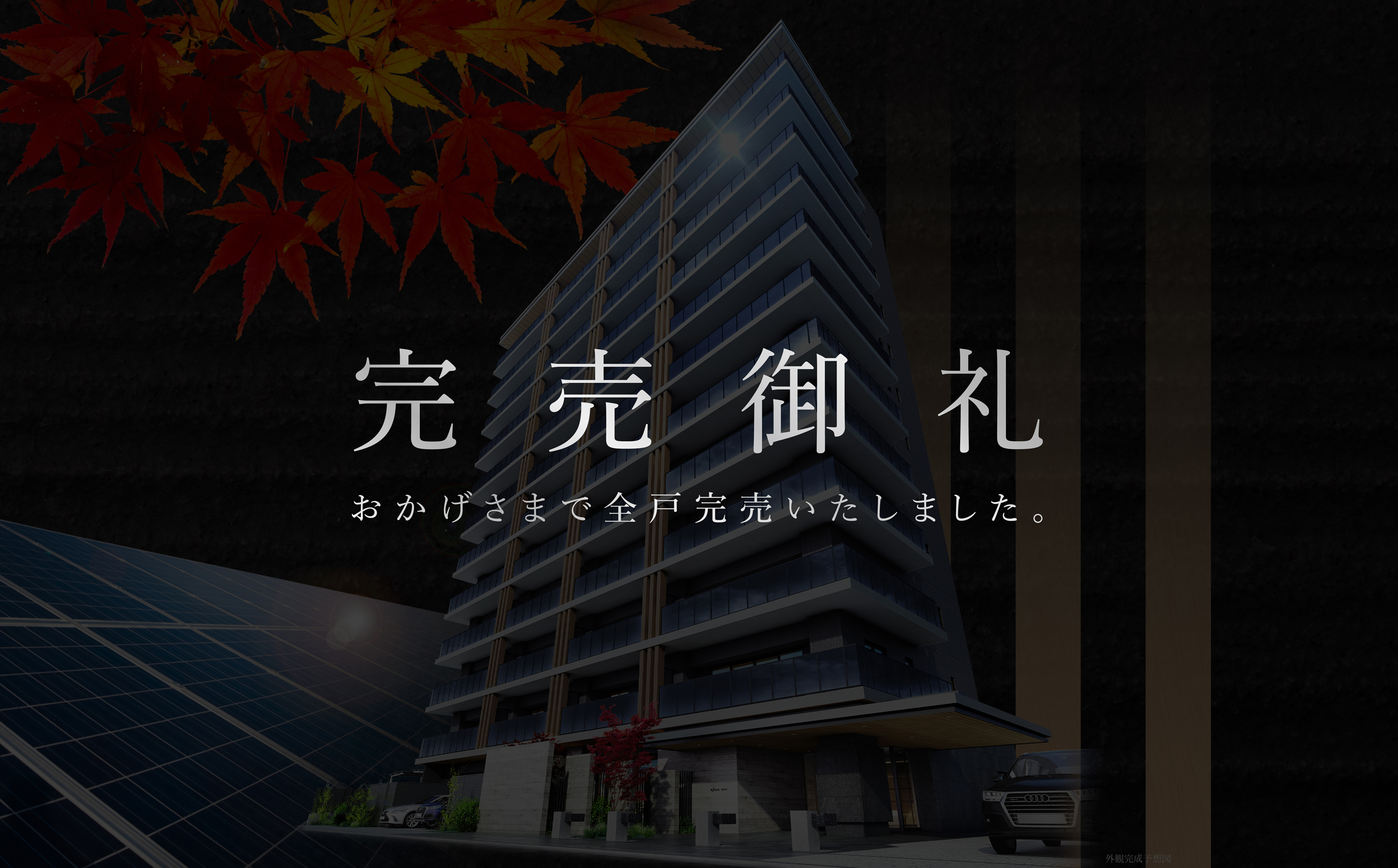 完売御礼