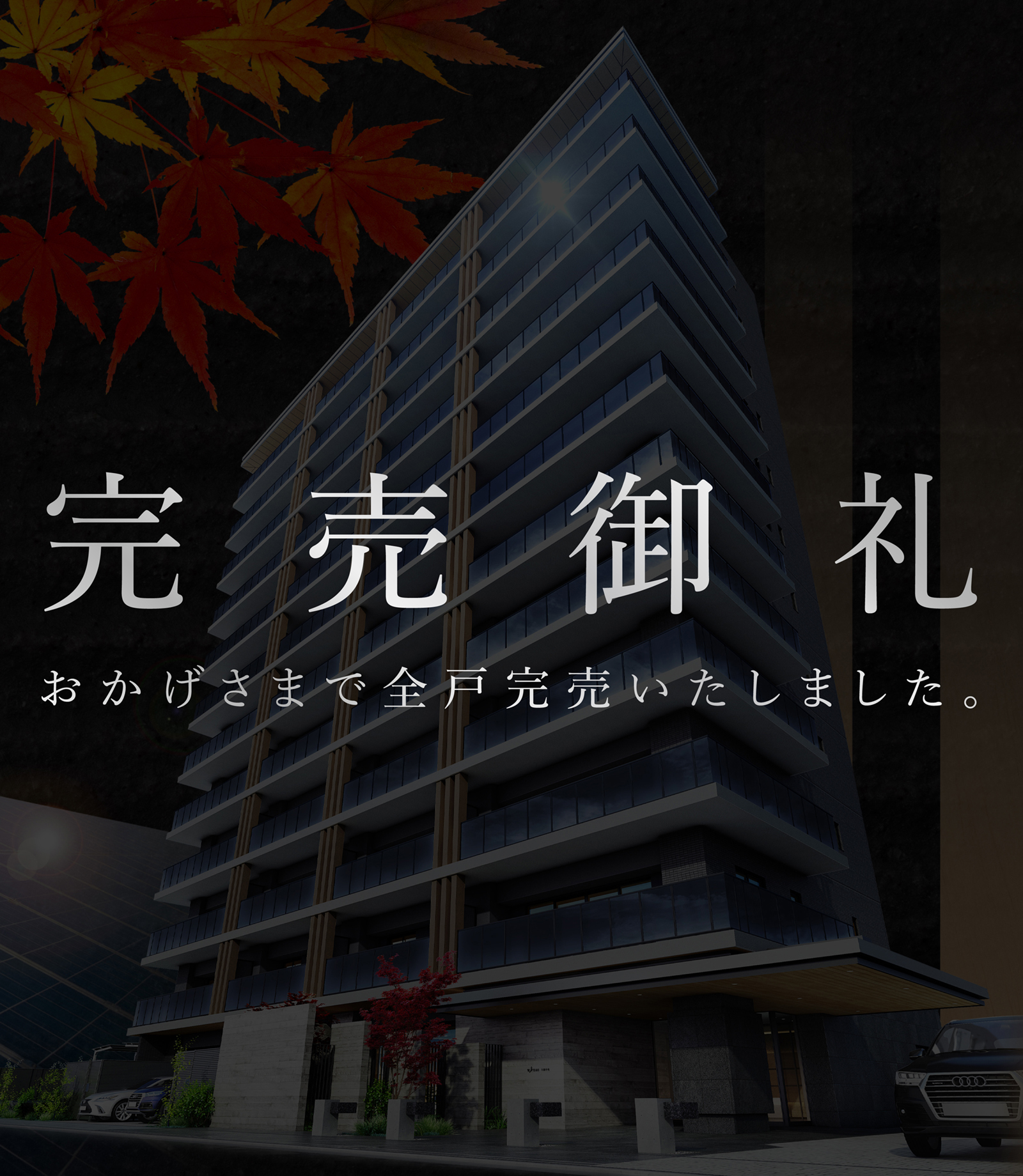 完売御礼