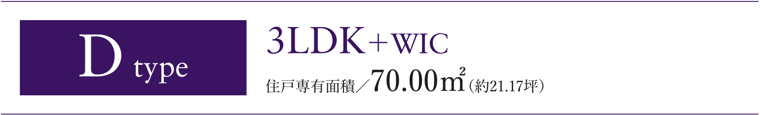 Dタイプ 3LDK+WIC