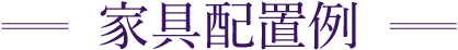 家具配置例
