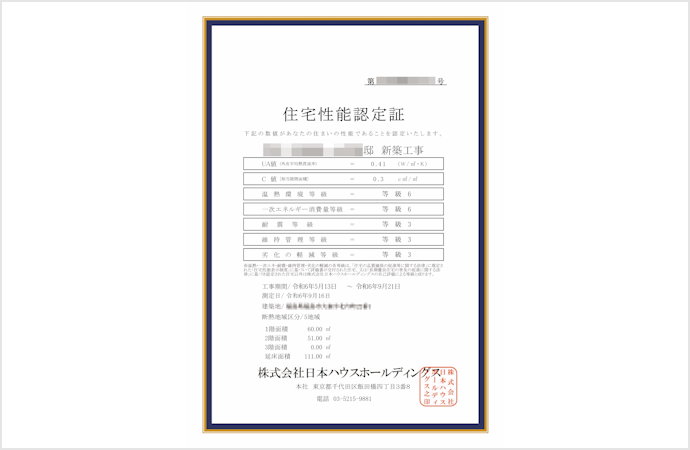 住宅性能認定証