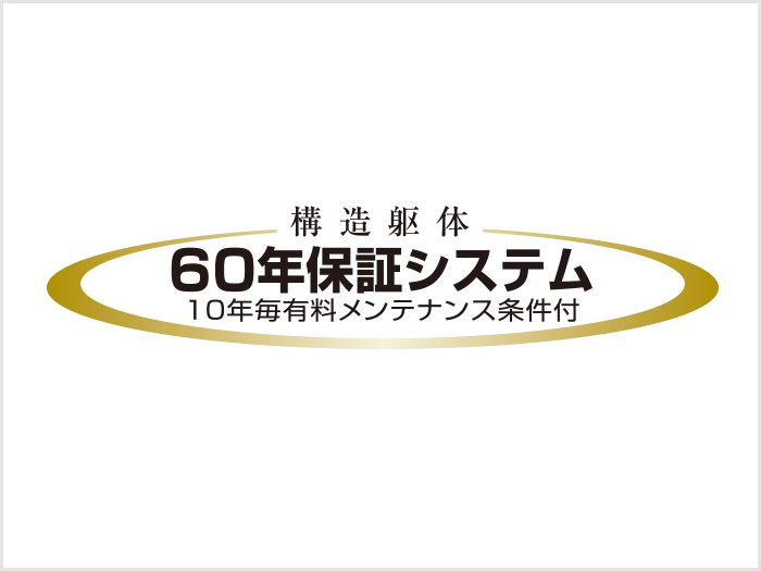 60年保証システムロゴ