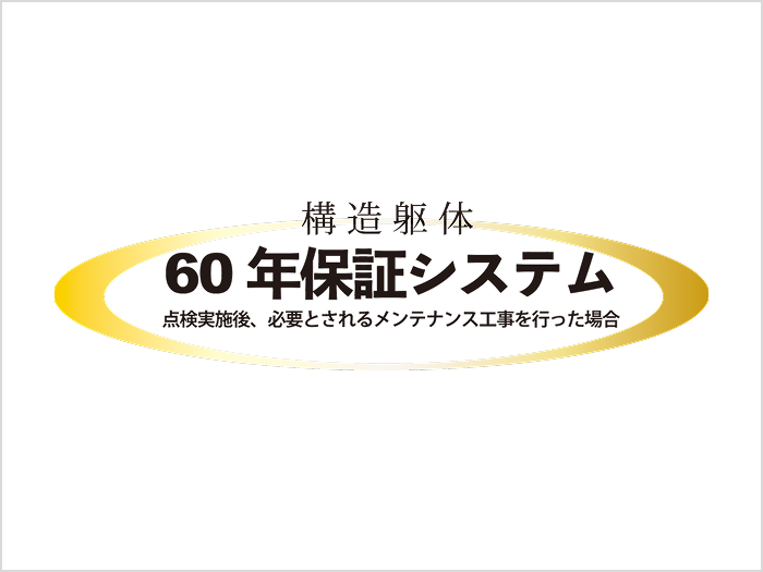 60年保証システムロゴ