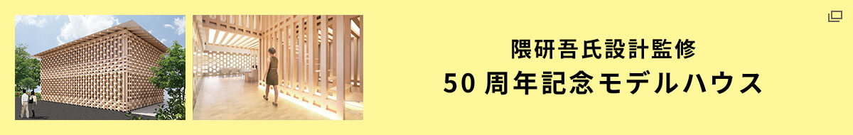 隈研吾氏設計監修　50周年記念モデルハウス