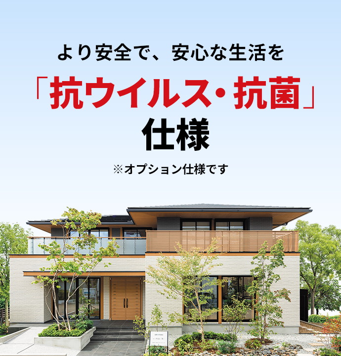 新発売！より安全で、安心な生活を　快適住宅シリーズ「抗ウイルス・抗菌」仕様