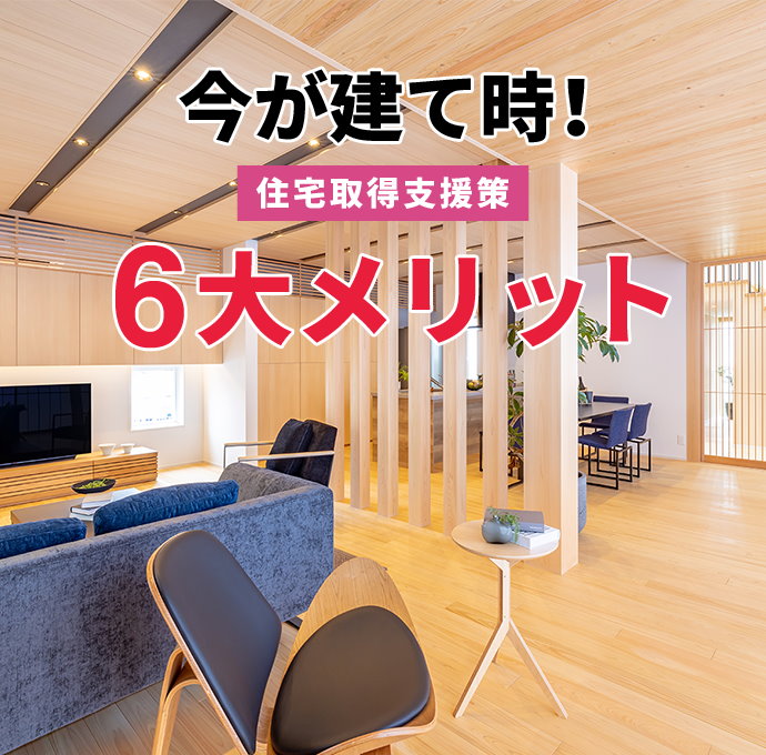 今が建て時！住宅取得支援策6大メリット