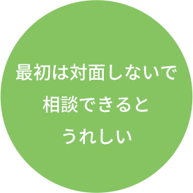 最初は対面しないで相談できるとうれしい