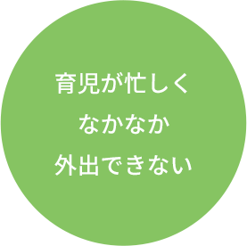 育児が忙しくなかなか外出できない