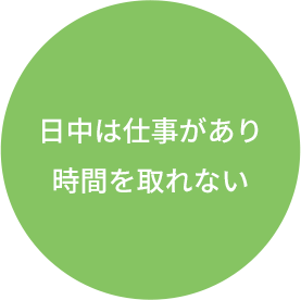 日中は仕事があり時間を取れない