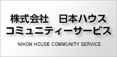 株式会社　日本ハウスコミュニティーサービス