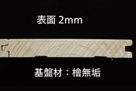 2㎜の檜材
