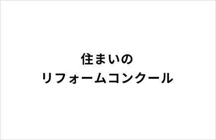 住まいのリフォームコンクール