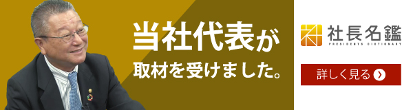 当社代表が取材を受けました。｜社長名鑑