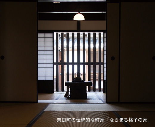 奈良町の伝統的な町屋「ならまち格子の家」