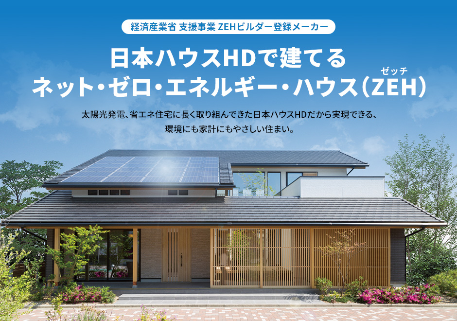 日本ハウスHDで建てるネット・ゼロ・エネルギーハウス（ZEH）