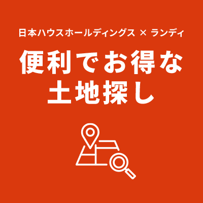 便利でお得な土地探し