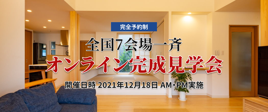 全国一斉 オンライン完成見学会 12/18開催