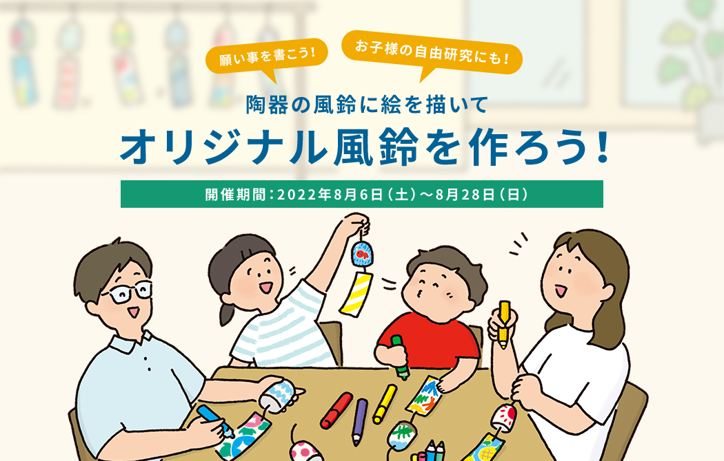 陶器の風鈴に絵を描いてオリジナル風鈴を作ろう。開催期間は2022年8月6日から28日まで