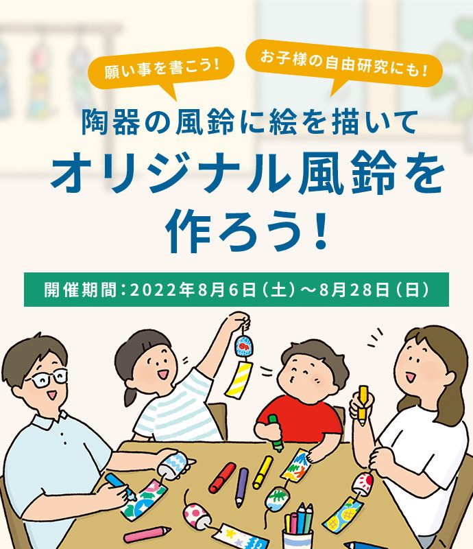 陶器の風鈴に絵を描いてオリジナル風鈴を作ろう。開催期間は2022年8月6日から28日まで