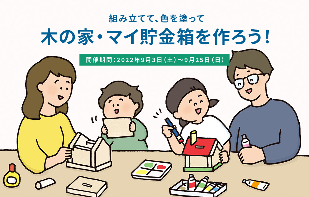 自分だけのオリジナルの貯金箱を作ろう！開催期間は2022年9月3日から25日まで