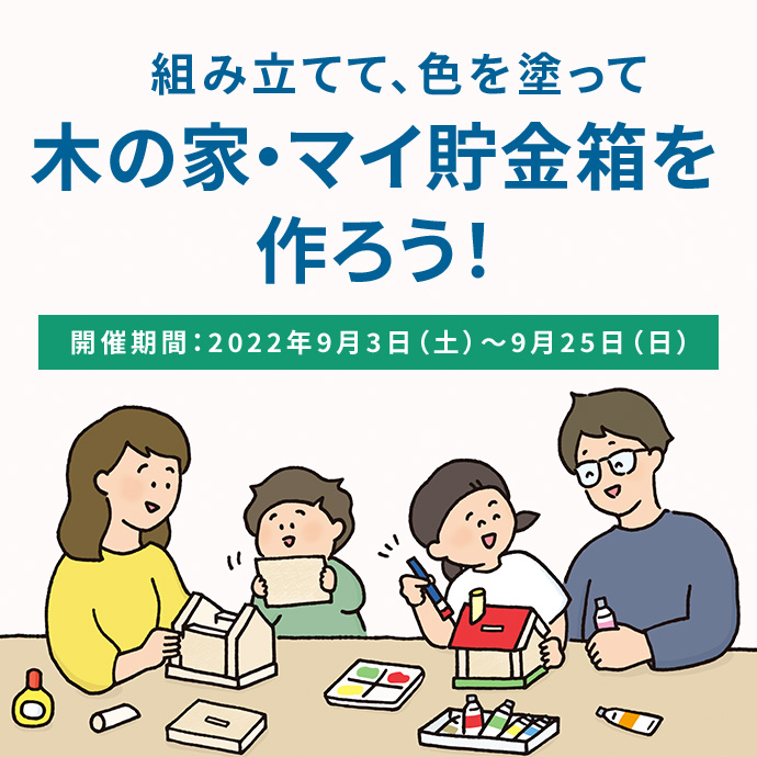 自分だけのオリジナルの貯金箱を作ろう！開催期間は2022年9月3日から25日まで