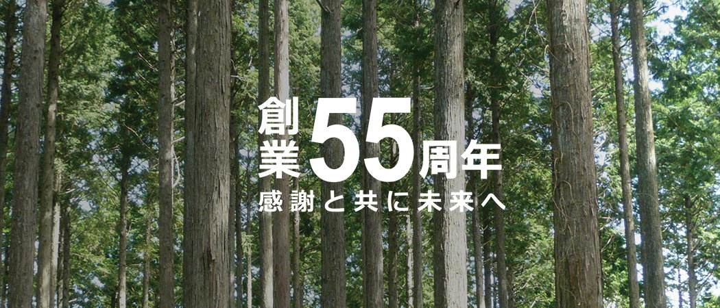 創業55周年 感謝と共に未来へ