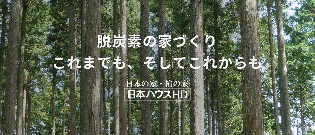 脱炭素の家づくり　これまでも、そしてこれからも