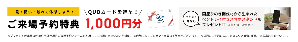 展示場への来場はWEB予約が便利です。さらに!国産ひのき間伐材から生まれたペントレイ付きスマホスタンドをプレゼント