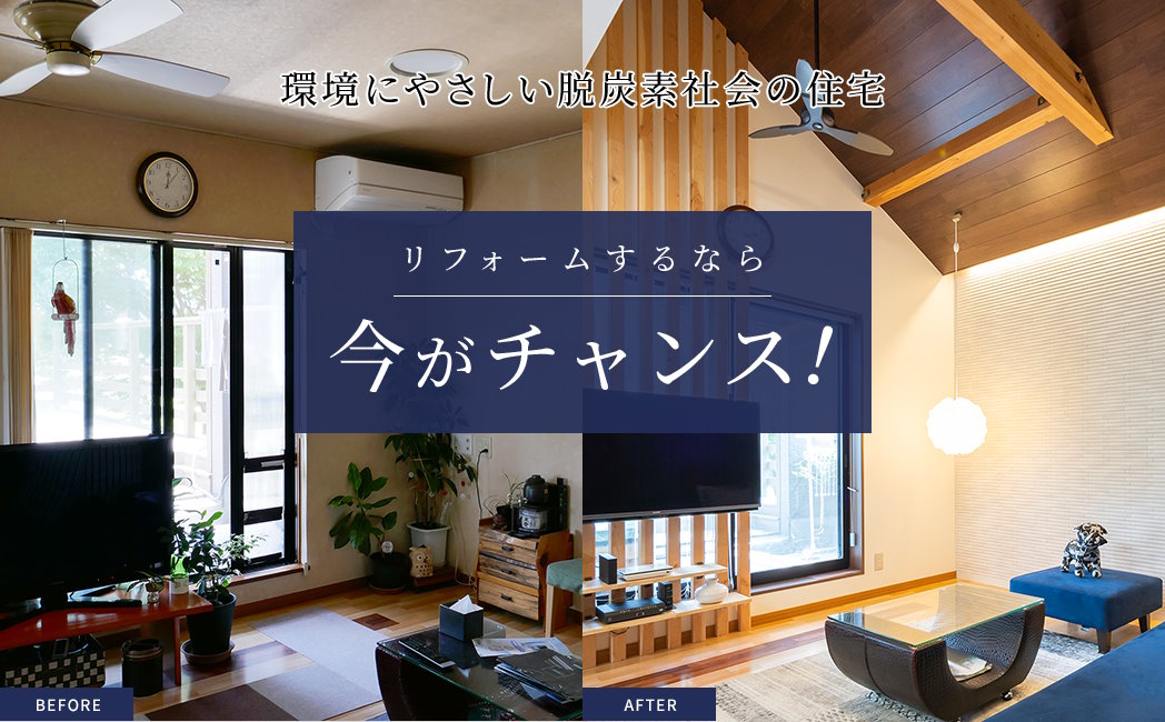リフォームするなら今がチャンス!