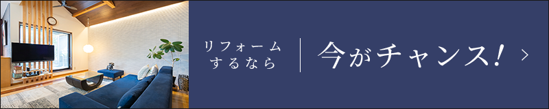 リフォームするなら今がチャンス！