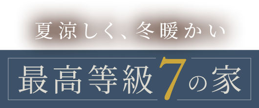 夏は涼しく、冬暖かい　最高等級7の家