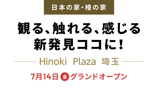 観る、触れる、感じる　新発見ココに！　-Hinoki Plaza 埼玉-　7月14日（金）グランドオープン