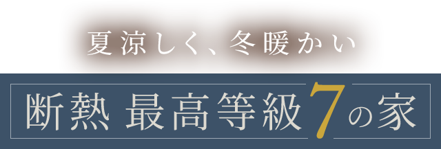 夏は涼しく、冬暖かい　断熱 最高等級7の家