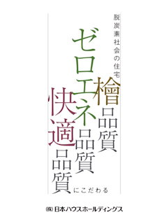 脱炭素社会の住宅 檜品質 ゼロエネ品質 快適品質にこだわる