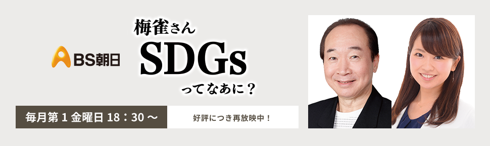 梅雀さん SDGsってなあに? BS朝日で再放送中