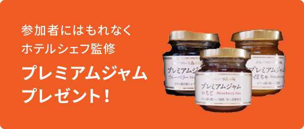 参加者にはもれなくホテルシェフ監修プレミアムジャムプレゼント!