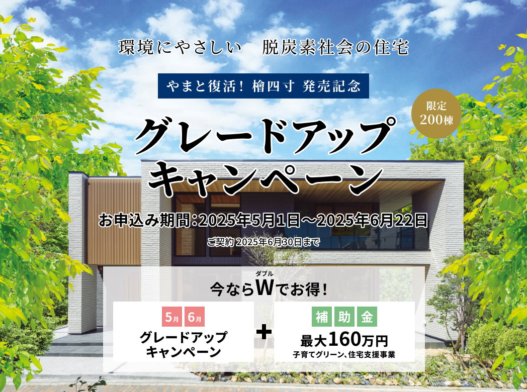 グレードアップキャンペーン お申し込み期間:2025年5月1日~2025年6月22日 今ならダブルでお得!補助金最大160万円