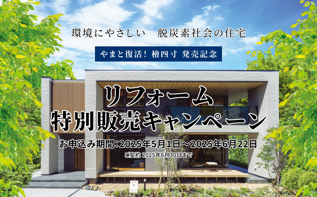 新商品発売記念 リフォーム特別販売キャンペーン お申し込み期間:2025年5月1日~2025年5月22日