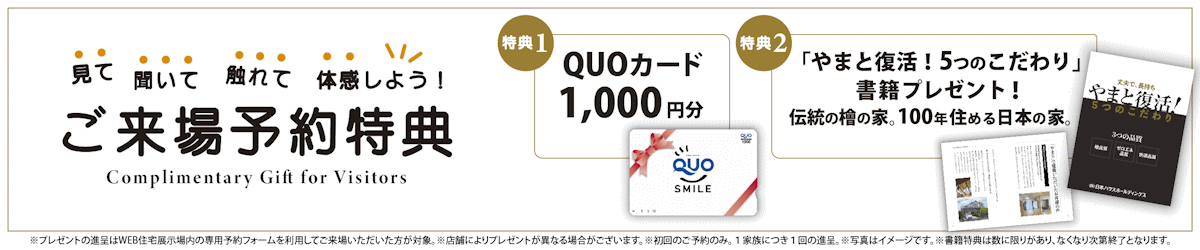 ご来場予約特典1:クオカード1000円分。特典2:やまと復活!5つのこだわり書籍プレゼント