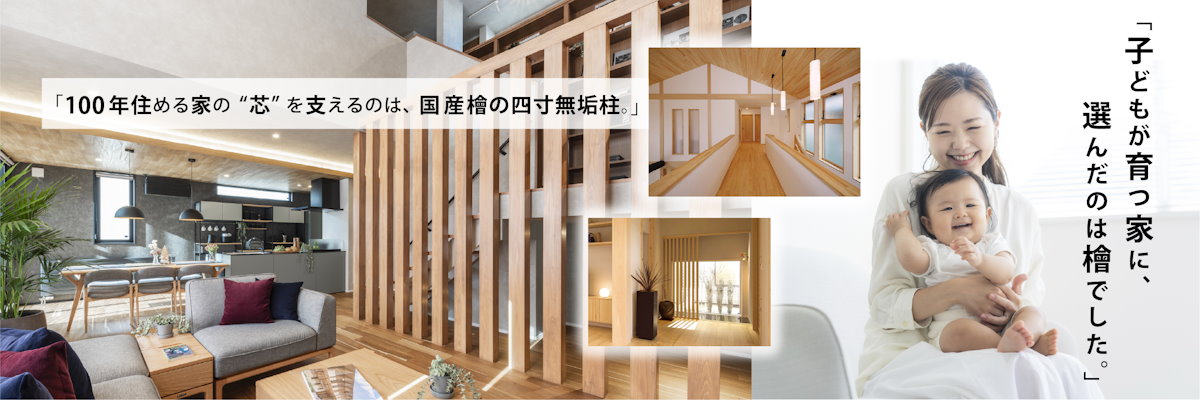 100年住める家の芯を支えるのは、国産檜の四寸無垢柱